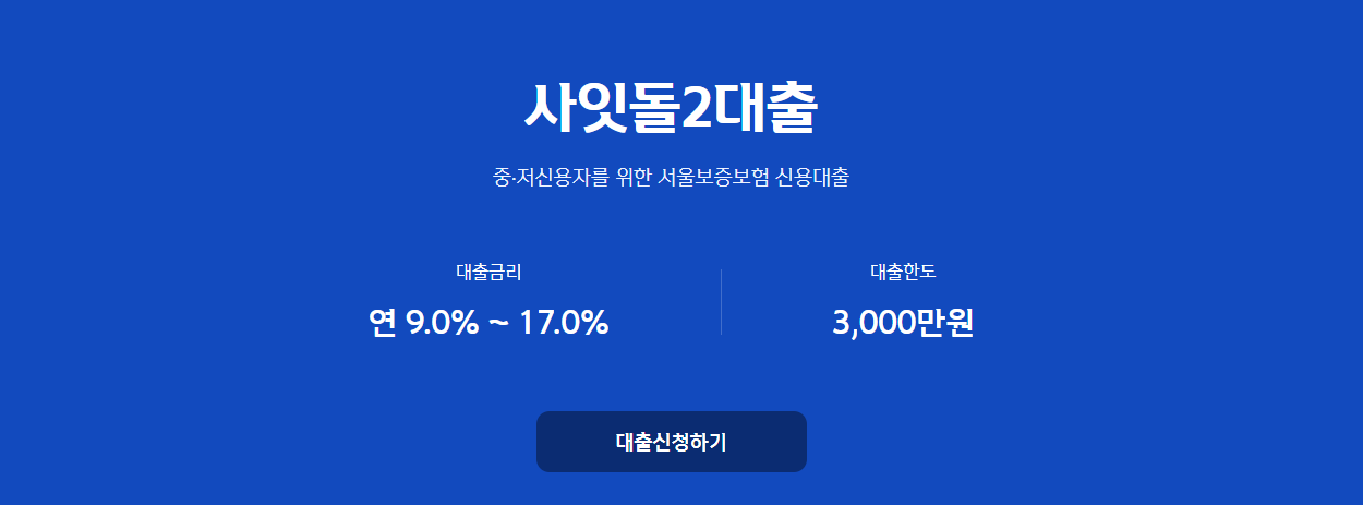 신한저축은행 사잇돌 2대출&#44; 중저신용자도 3천만원까지 가능한 신용대출