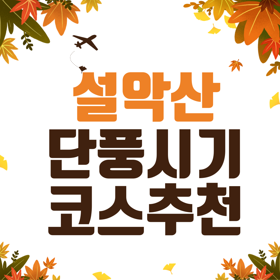 설악산 단풍 시기와 추천 코스