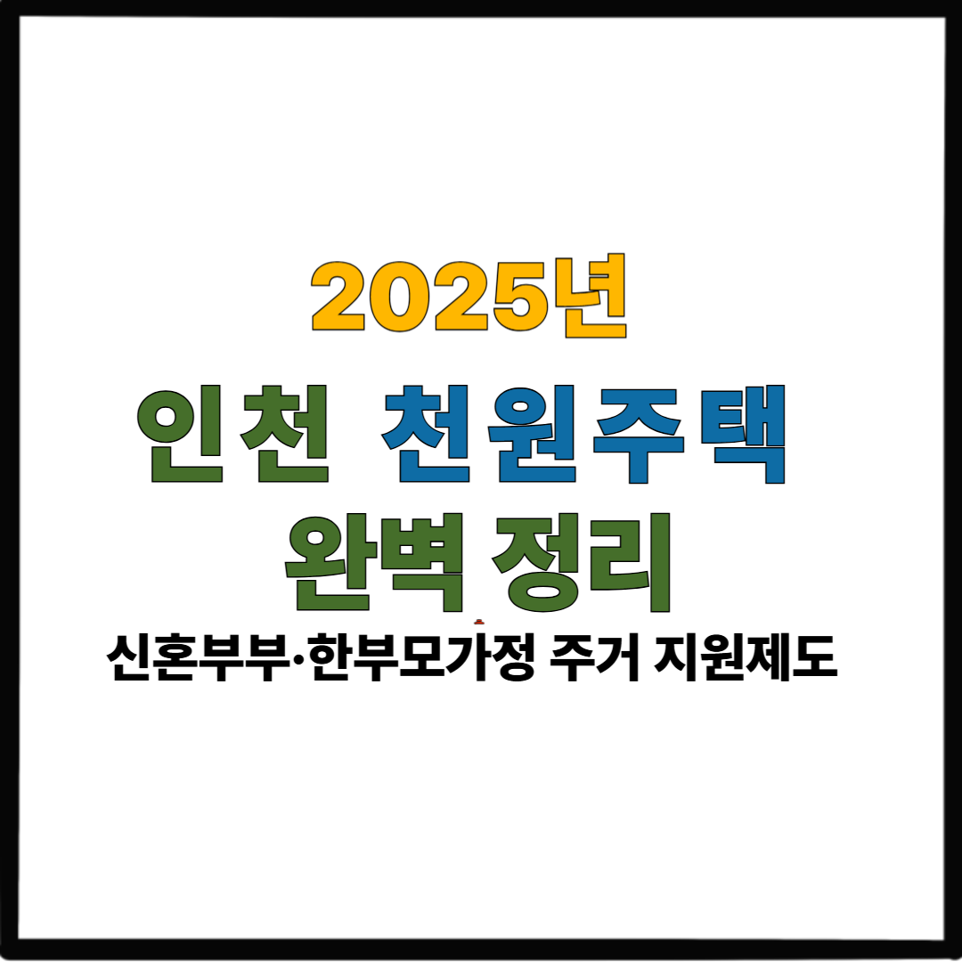 2025년 인천 천원주택 완벽 정리|신혼부부·한부모가정 주거 지원제도