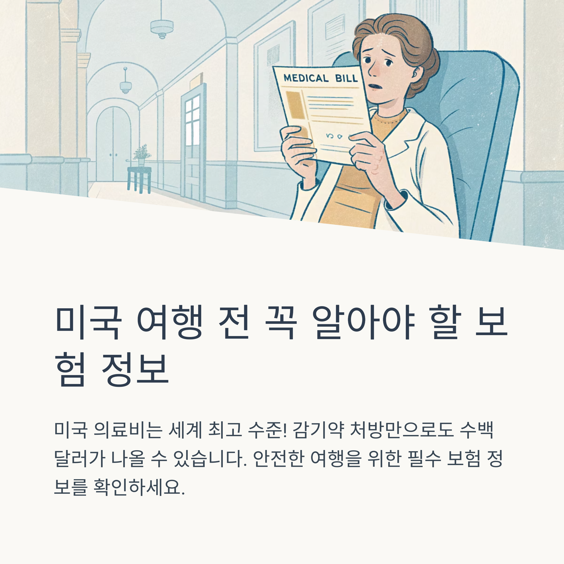 미국 여행자 보험 필수 보장 정리