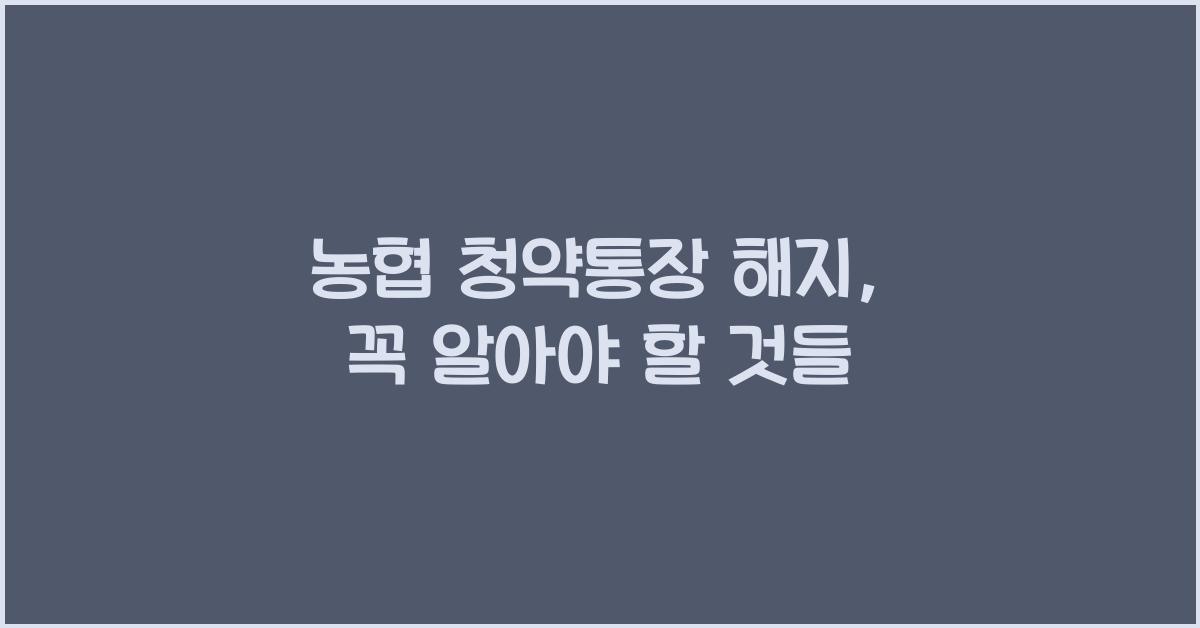 농협 청약통장 해지