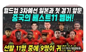 중국 축구 중계 결과 감독 국가대표팀_14