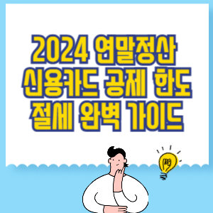 연말정산 신용카드 공제 한도, 절세를 위한 완벽 가이드