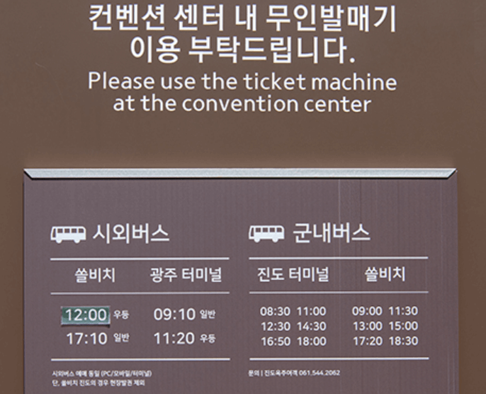 진도쏠비치버스