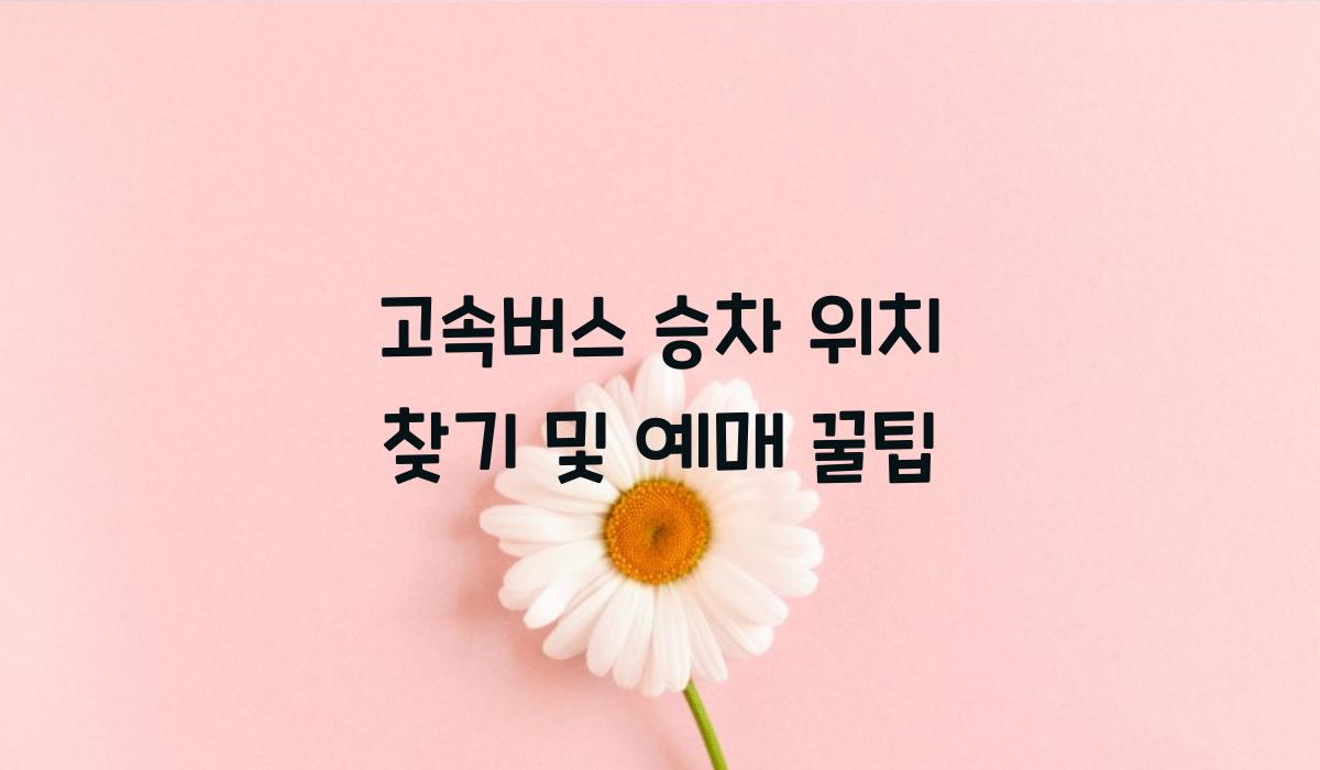 고속버스 승차 위치 찾기