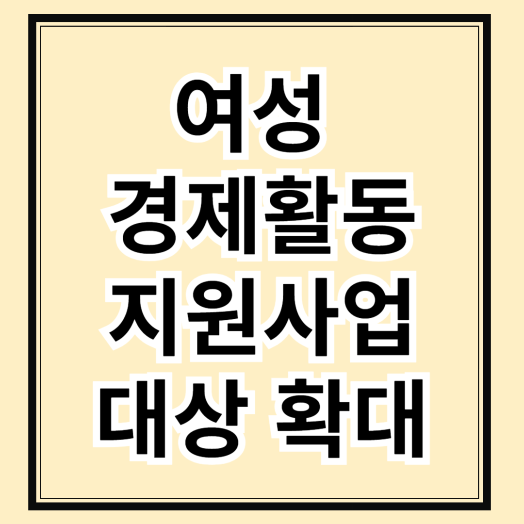 2025 여성경제활동 지원사업 전면 시행! 모든 여성 위한 통합 지원정책 알아보기