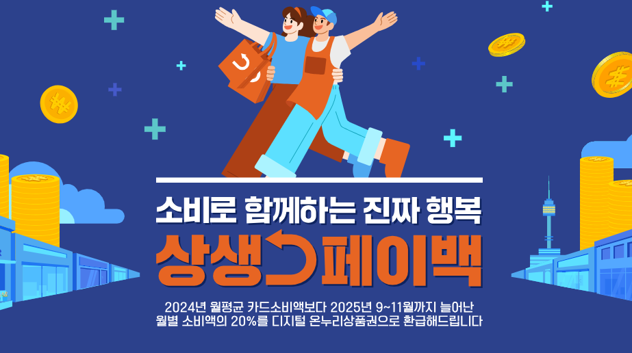 상생페이백 환급시기&amp;#44; 신청방법