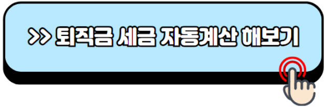 퇴직금-세금-자동계산-몇프로