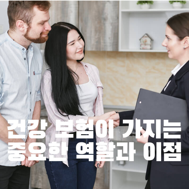 건강 보험이 가지는 중요한 역할과 이점