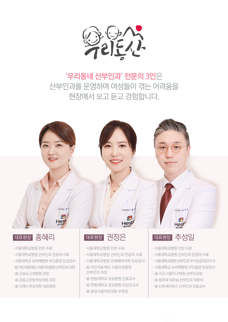 우리동네산부인과 전문의 3인