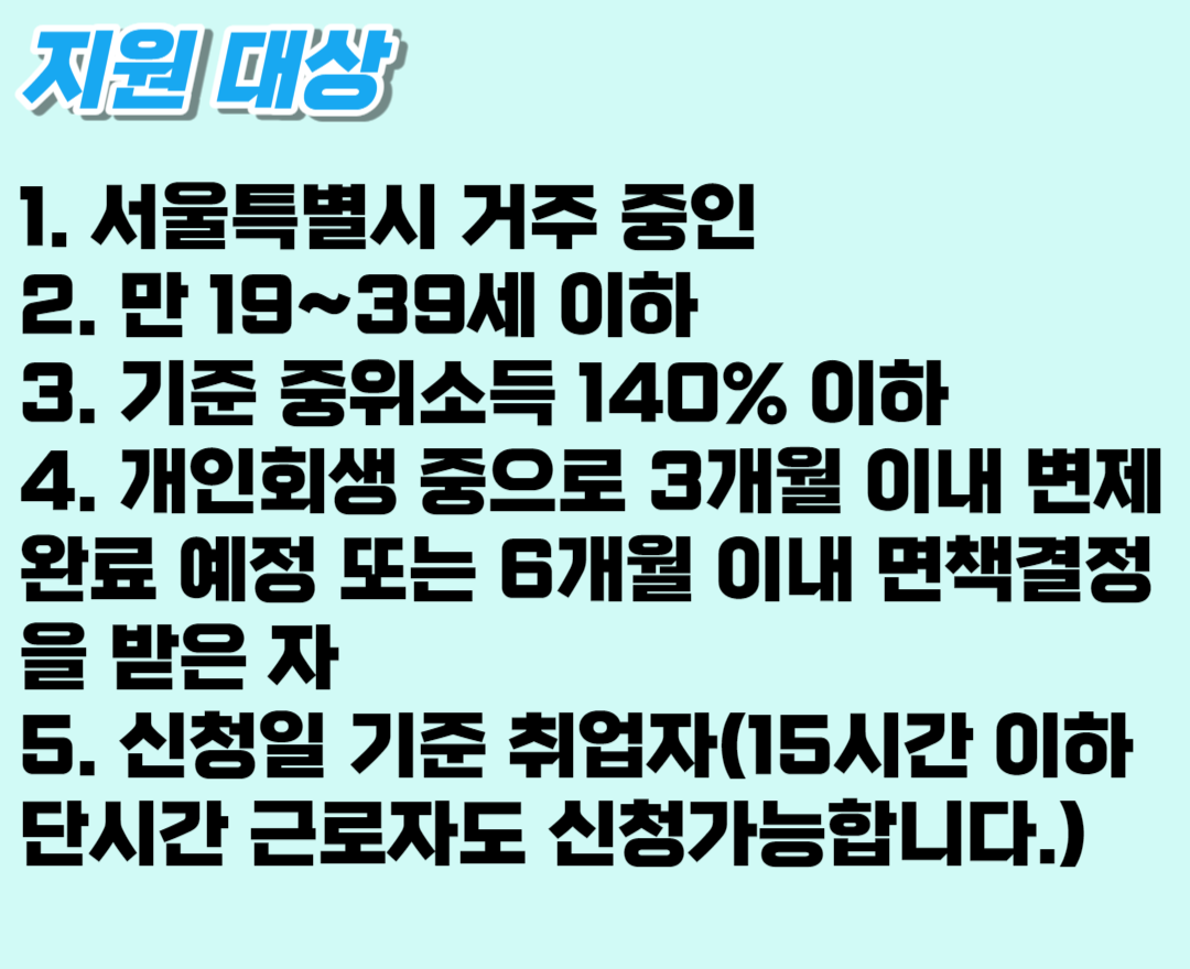 2023 서울시 청년 자립토대 지원사업