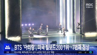 BTS 빌보드 1위 몇 번? 아리랑 국위선양 한국 아이돌