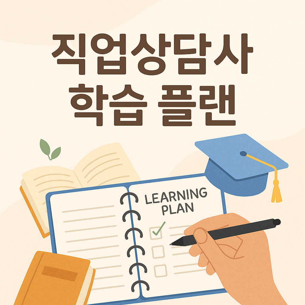 초보 직업상담사를 위한 1년 학습 계획표와 실천 전략