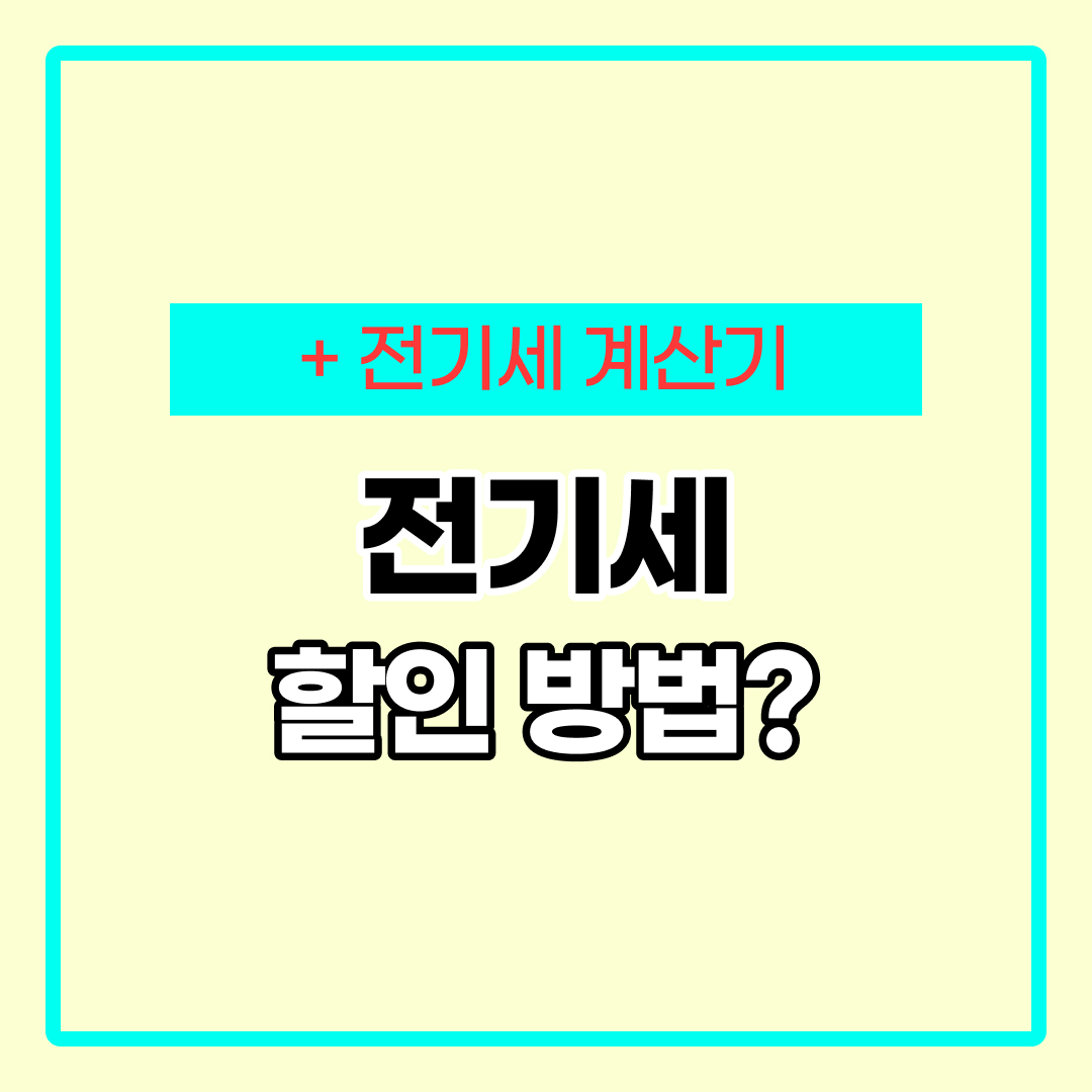 전기세 계산법