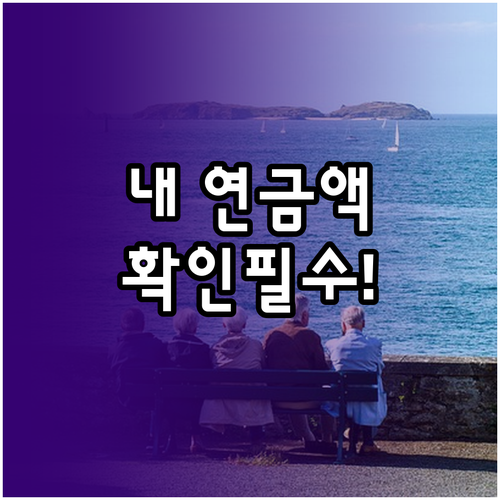 내곁에 국민연금 앱 설치 및 예상 연..