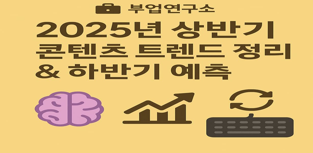 “2025년 상반기 콘텐츠 트렌드 정리 및 하반기 예측 썸네일 이미지”