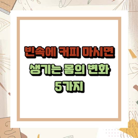 빈속에 커피 마시면 생기는 몸의 변화 5가지