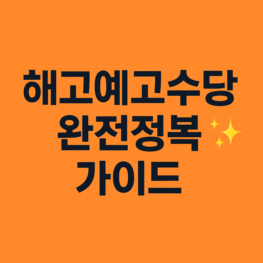 해고예정수당