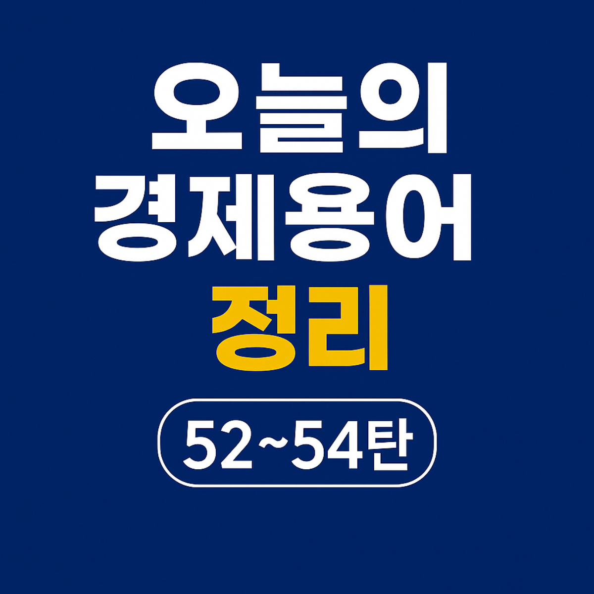 오늘의 경제용어 정리 18탄 썸네일 – 신주인수권부사채, 실질임금, 애그플레이션 핵심 요약 이미지