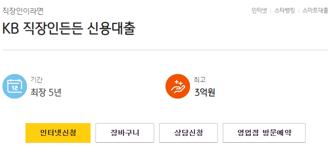 KB직장인신용대출 상품안내