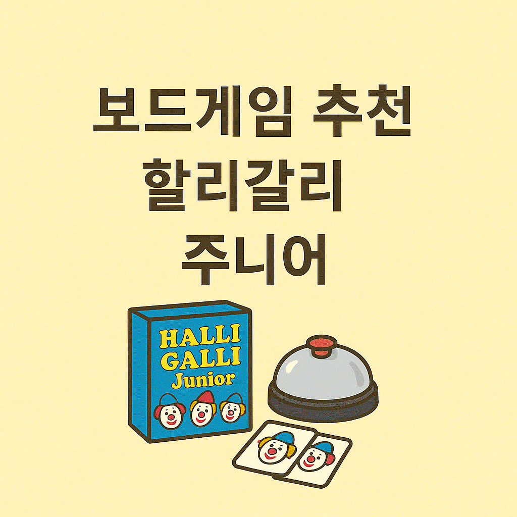 보드게임 추천 할리갈리 주니어