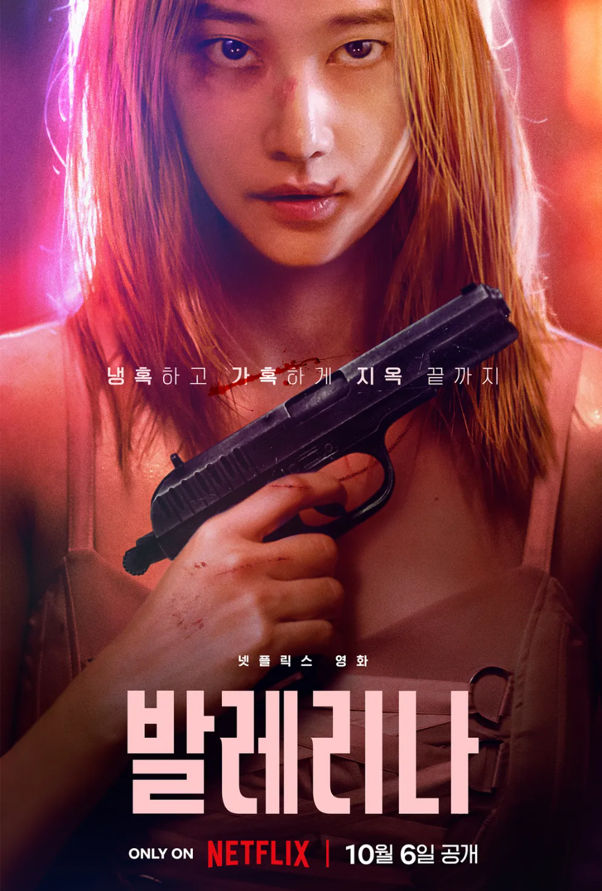 한국 영화 발레리나 포스터