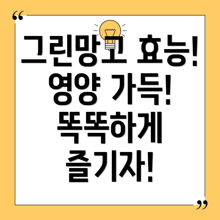 그린망고