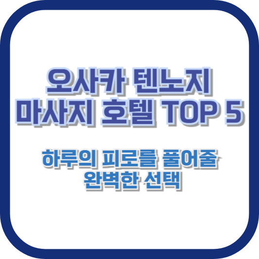 오사카 텐노지 마사지 호텔 TOP 5 - 하루의 피로를 풀어줄 완벽한 선택