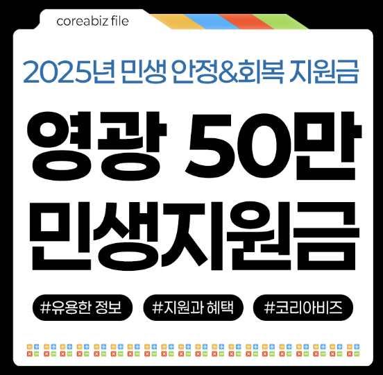 영광군-민생경제회복지원금-신청