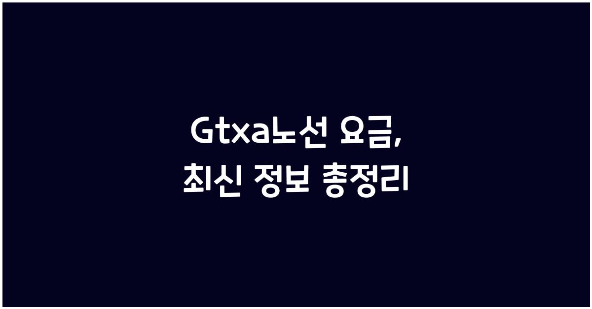 Gtxa노선 요금