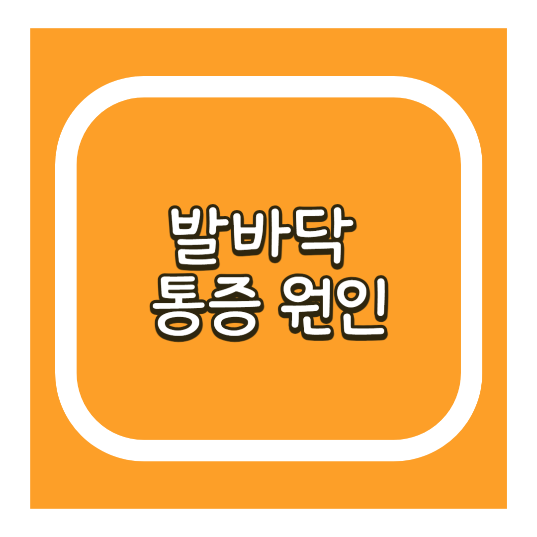 발바닥통증