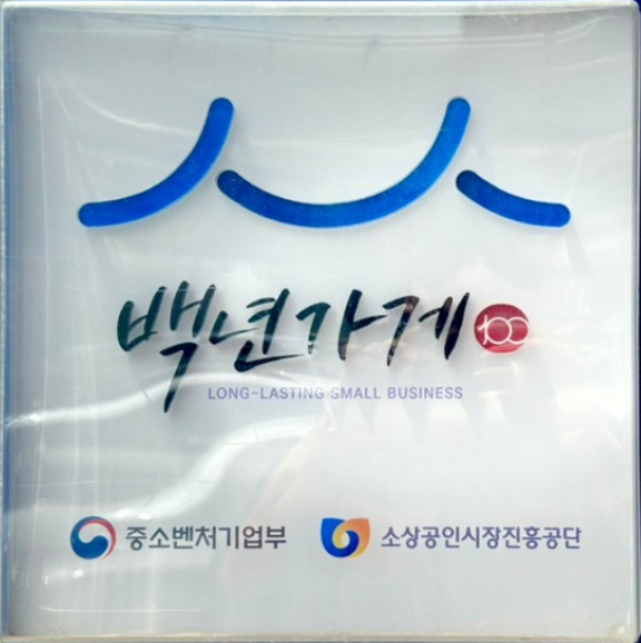 중소벤처기업부와-소상공인시장진흥공단이-인증한-백년가게-명판