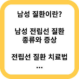 전립선