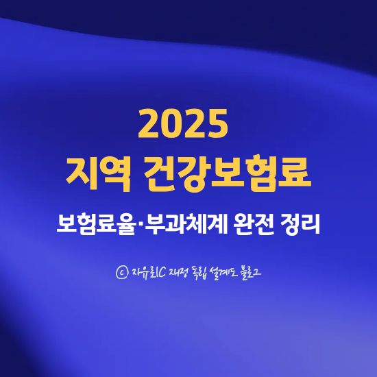 2025 지역 건강보험료 산정 기준 - 보험료율과 부과체계 완전 정리
