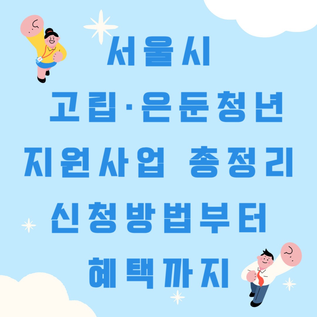 서울시 고립·은둔청년 지원사업