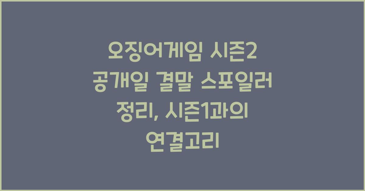 오징어게임 시즌2 공개일 결말 스포일러 정리