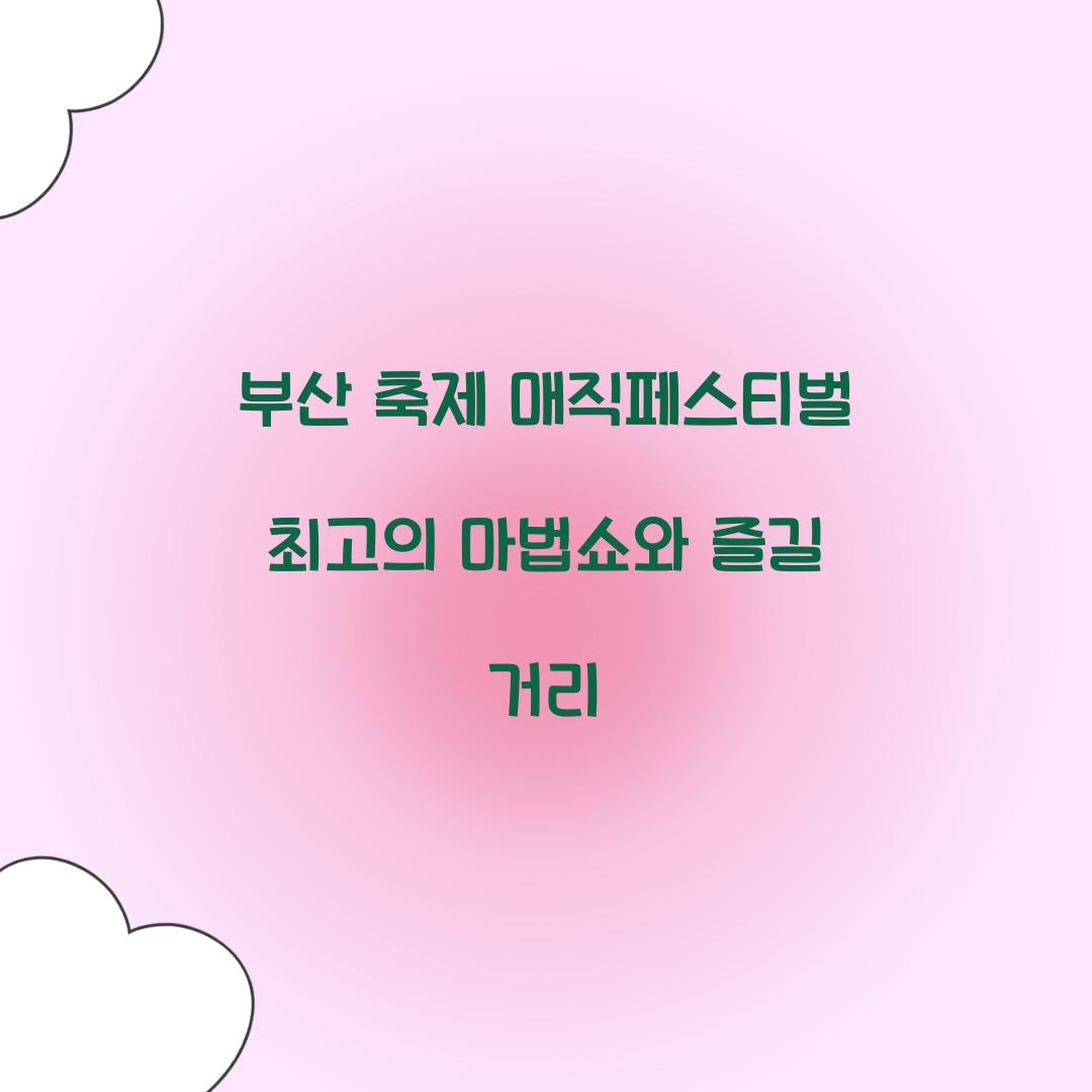 부산 축제 매직페스티벌