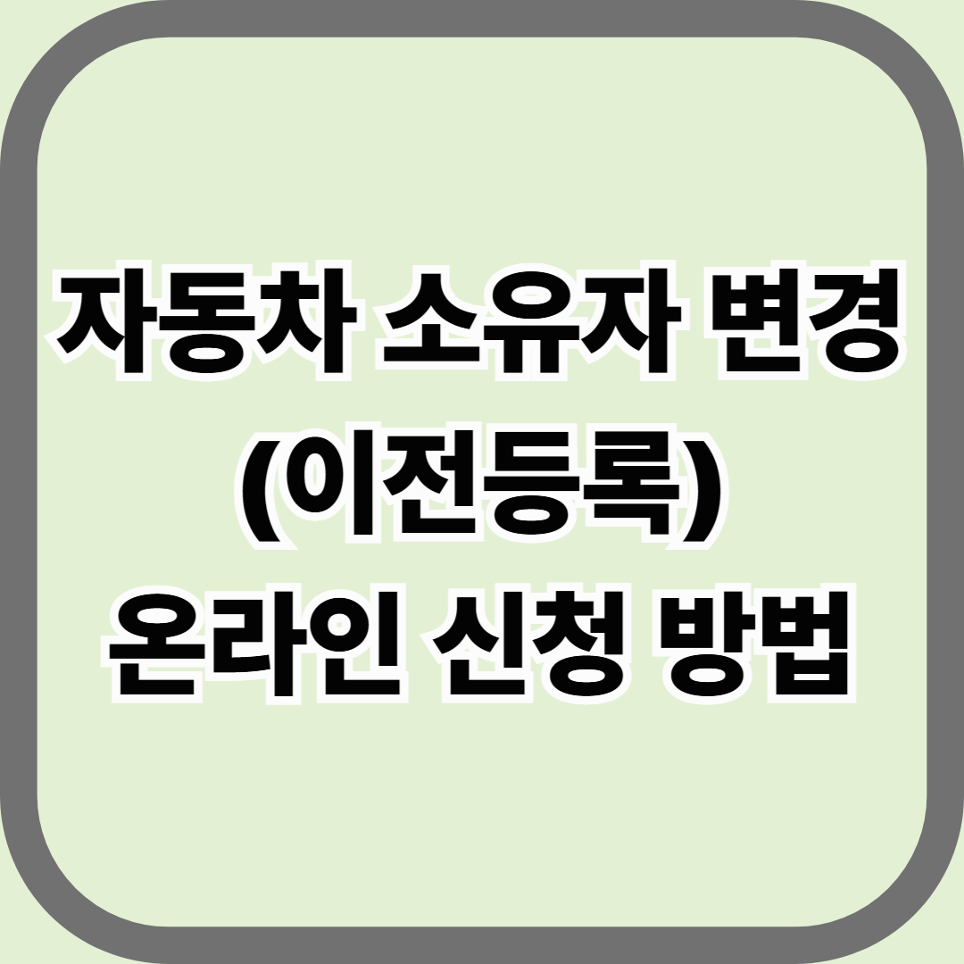 자동차 소유자 변경(이전등록) 온라인 신청 방법 — 관청 안 가도 가능한 합법 절차 완전정리