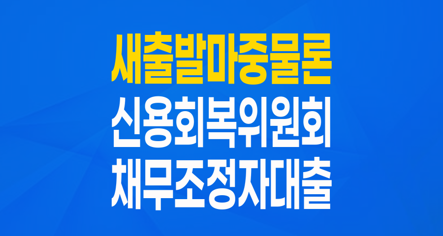 새출발 마중물론: 채무조정자, 이제 더 낮은 금리로 재기를 꿈꾸세요!
