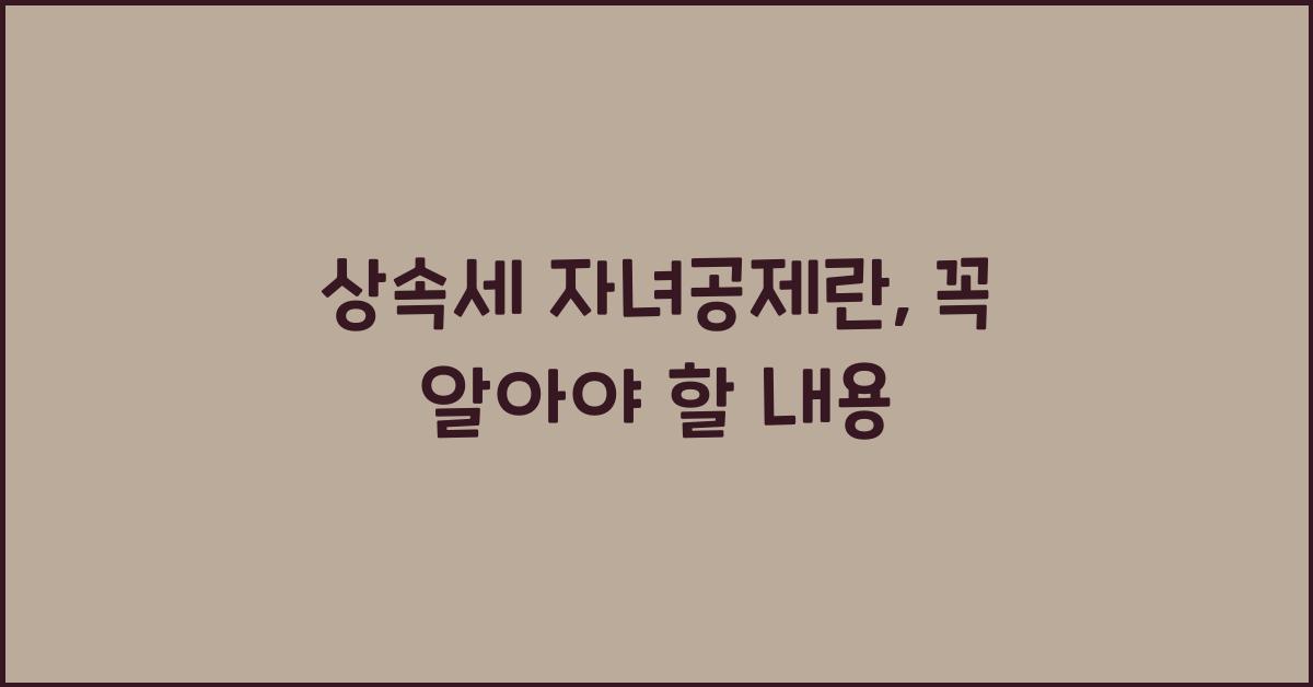 상속세 자녀공제란