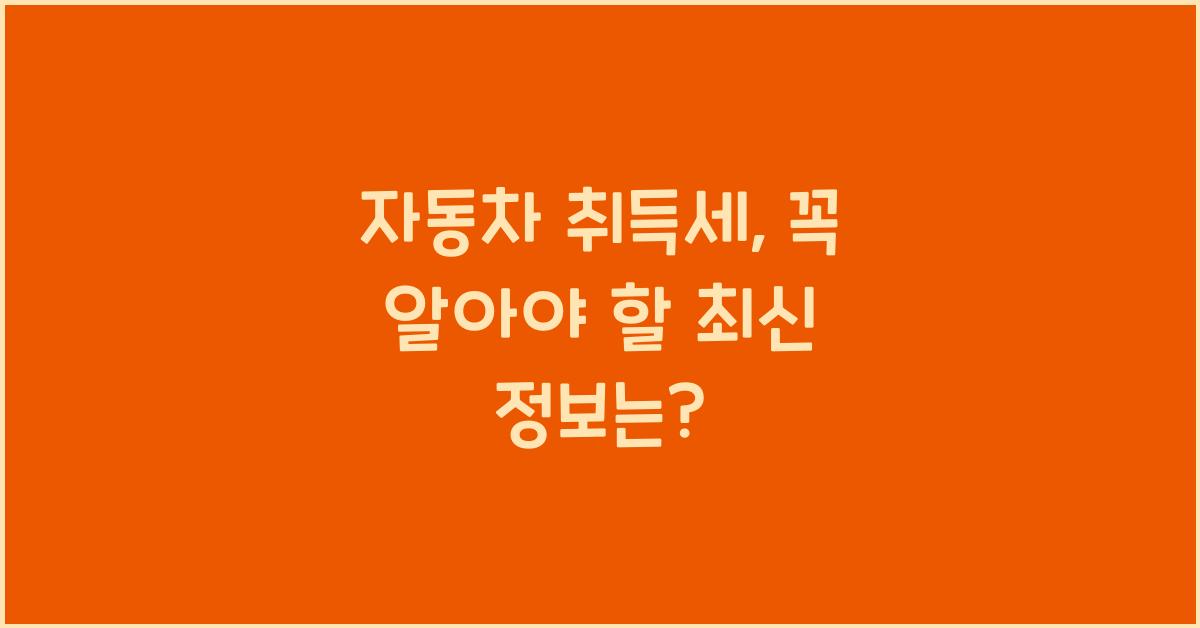 자동차 취득세