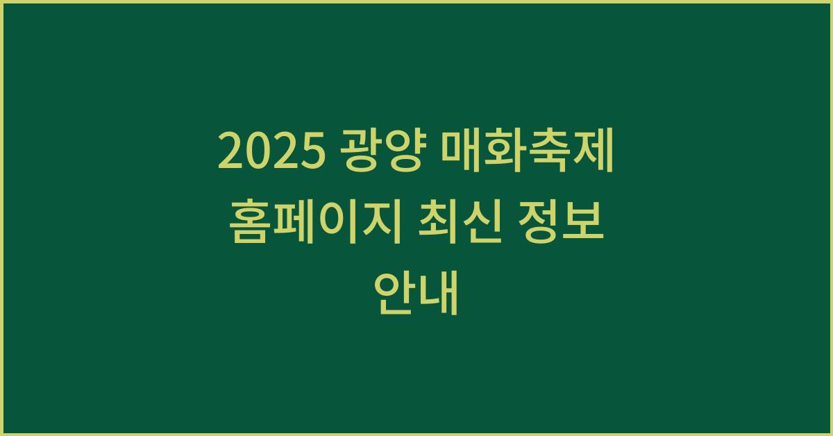 2025 광양 매화축제 홈페이지