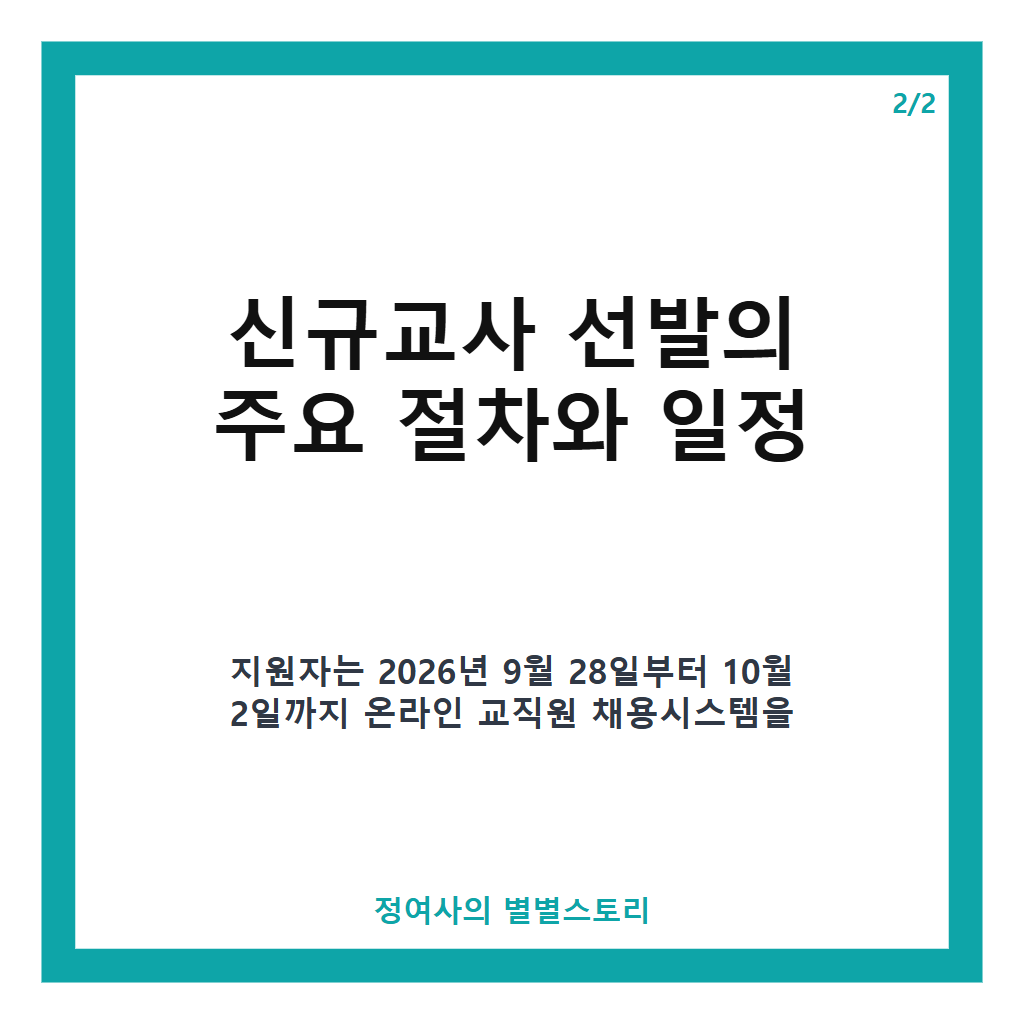 충남교육청 신규교사 선발 318명 모집 공고 및 지원 일정 안내 카드뉴스 3