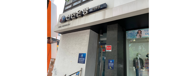 서울 광진구 신한은행