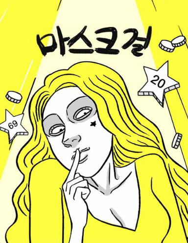 마스크걸 웹툰