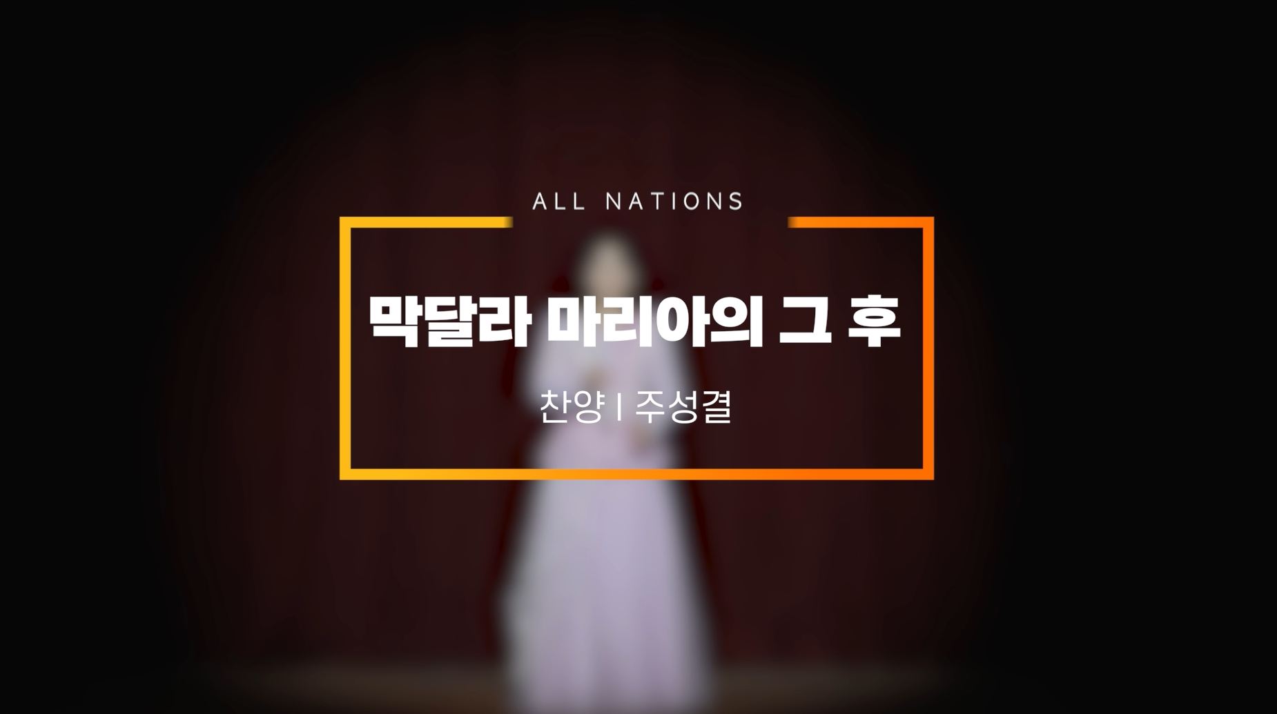 올네이션스목자의기도원