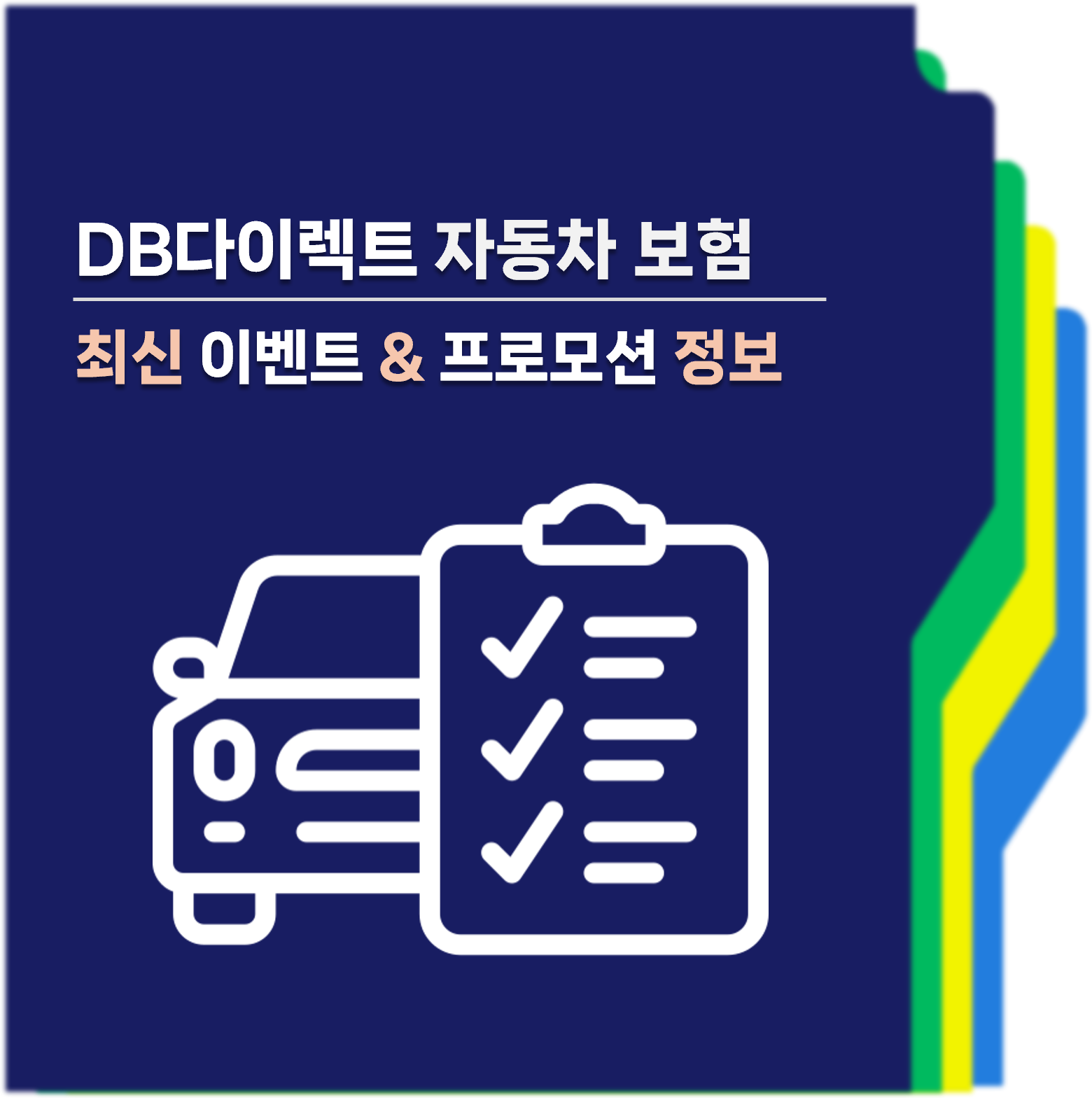 DB다이렉트자동차보험 이벤트 프로모션 대표사진