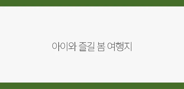 봄에 가기 좋은 키즈 펜션 추천