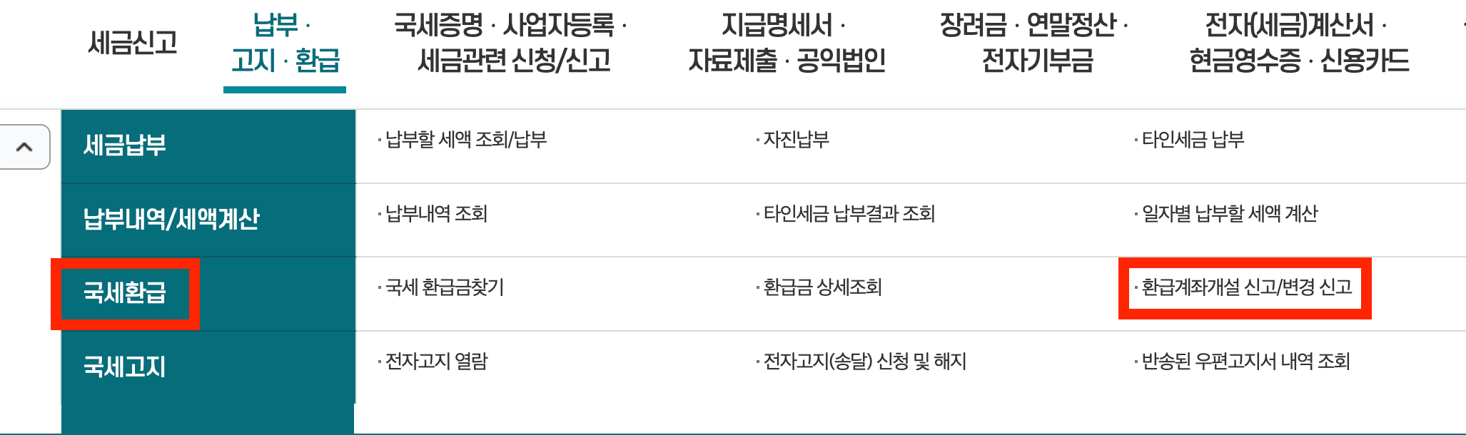국세청 홈택스 환급금 조회 방법 및 홈택스 환급계좌등록