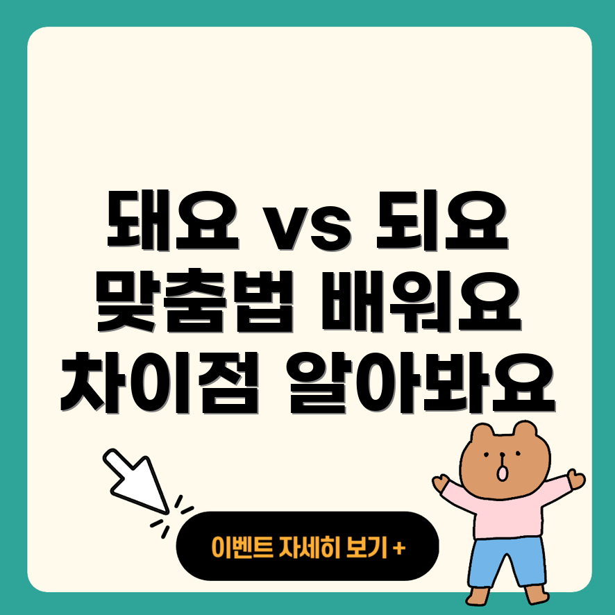 돼요와 되요